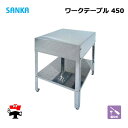 ワークテーブル 450 SK-450W 1台 SANKA 簡易作業 ステンレス 屋外 個人宛配送不可