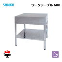 ワークテーブル 600 SK-600W 1台 SANKA 簡易作業 ステンレス 屋外 個人宛配送不可