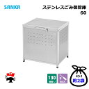 ステンレスごみ保管庫60 組立式 SGH-60S 1台 SANKA 個人宛配送不可