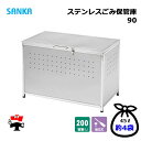 ステンレスごみ保管庫90 組立式 SGH-90S 1台 SANKA 個人宛配送不可