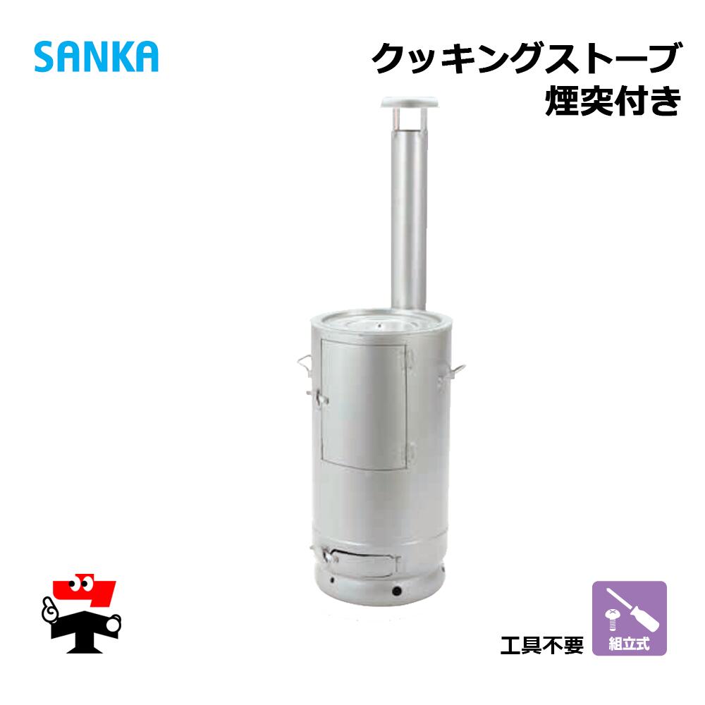 クッキングストーブ OS-0670 1台 SANKA 煙突付き 静電焼付塗装 シルバー 個人宛配送不可