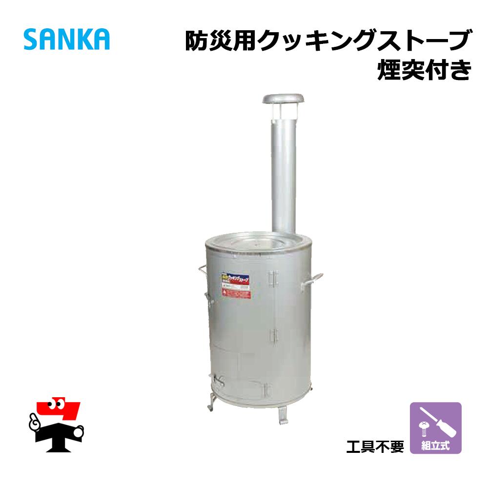 防災用 クッキングストーブ OS-0673 1台 SANKA 煙突付き 静電焼付塗装 シルバー 個人宛配送不可