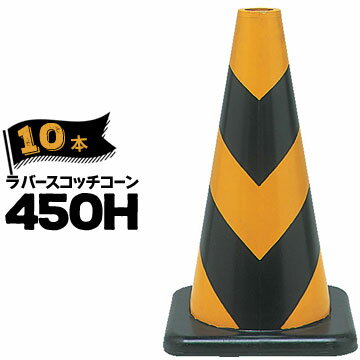 Rakuten - サンコー ラバーコーン 450H 反射 黄黒 10本 三甲 カラーコーン 三角コーン パイロン ゴム製【個人宛配送不可】