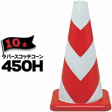 Rakuten - サンコー ラバーコーン 450H 反射 赤白 10本 三甲 カラーコーン 三角コーン パイロン ゴム製【個人宛配送不可】