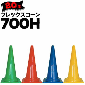 サンコー フレックスコーン 700H 20本 緑 赤 青 黄 三甲 カラーコーン パイロン【個人宛配送不可】
