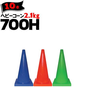 Rakuten - サンコー ヘビーコーン 700H Φ40 2.1kg 青 赤 緑 10本 三甲 カラーコーン パイロン【個人宛配送不可】