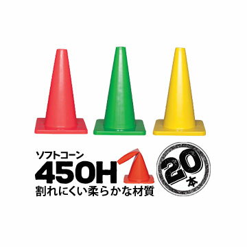Rakuten - サンコー ソフトコーン 450H 赤 緑 黄 20本 三甲 カラーコーン パイロン【個人宛配送不可】