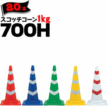 Rakuten - サンコー スコッチコーン 1kg 700H 赤白 青白 緑白 黄白 白赤 20本 三甲 カラーコーン パイロン【個人宛配送不可】