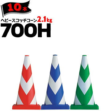 Rakuten - サンコー ヘビースコッチコーン 700H 赤白 青白 緑白 2.1kg 10本 三甲 カラーコーン パイロン【個人宛配送不可】