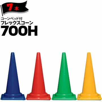 サンコー コーンベット付 フレックスコーン 700H 青 赤 緑 黄 7本 三甲 カラーコーン パイロン【個人宛..