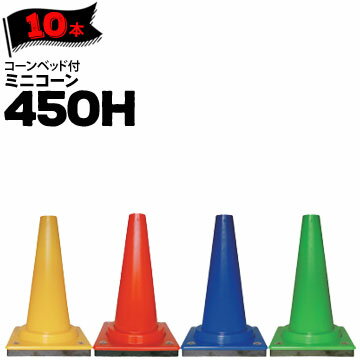 Rakuten - サンコー コーンベット付 ミニコーン 450H 黄 赤 青 緑 10本 三甲 カラーコーン パイロン【個人宛配送不可】