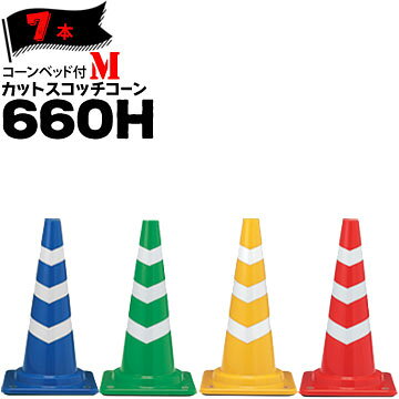 Rakuten - サンコー コーンベット付 カットスコッチコーン M 660H 7本 三甲 カラーコーン パイロン【個人宛配送不可】