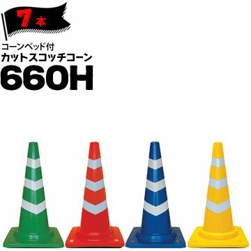 Rakuten - サンコー コーンベット付 カットスコッチコーン 660H 7本 三甲 カラーコーン パイロン【個人宛配送不可】