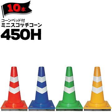 Rakuten - サンコー コーンベット付 ミニスコッチコーン 450H 赤白 青白 緑白 黄白 10本 三甲 カラーコーン パイロン【個人宛配送不可】
