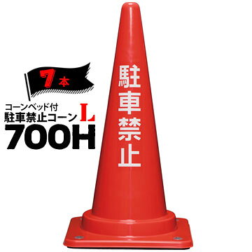 Rakuten - サンコー コーンベット付 駐車禁止コーン L 700H 赤 2.66kg 7本 三甲 カラーコーン パイロン【個人宛配送不可】