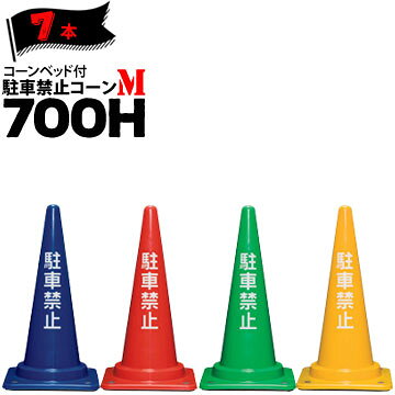 Rakuten - サンコー コーンベット付 駐車禁止コーン M 700H 青 赤 緑 黄 2.85kg 7本 三甲 カラーコーン パイロン【個人宛配送不可】