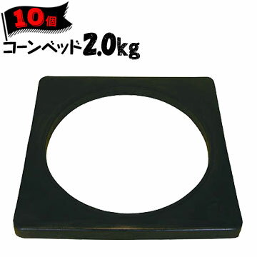 Rakuten - サンコー ゴム製 コーンベット 黒 2.0kg 10個 三甲 コーンベッド【個人宛配送不可】