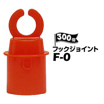 Rakuten - サンコー フックジョイント F-0 300個 トラロー用フック パイロン用 三角コーン用 φ50【個人宛配送不可】