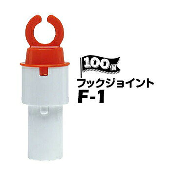 Rakuten - サンコー フックジョイント F-1 100個 トラロー用フック パイロン用 三角コーン用【個人宛配送不可】