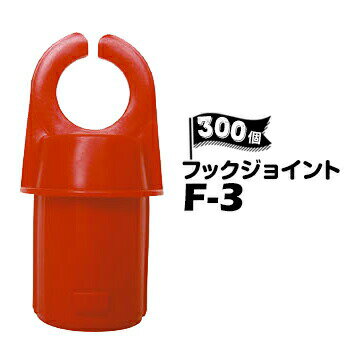 Rakuten - サンコー フックジョイント F-3 300個 トラロー用フック パイロン用 三角コーン用 φ40【個人宛配送不可】