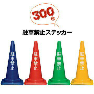 Rakuten - サンコー 駐車禁止ステッカー 300枚 三角コーン用 駐車禁止シール パイロン用 カラフルコーン用【個人宛配送不可】