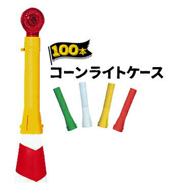 Rakuten - サンコー コーンライトケース 100本 三甲 保安灯などをコーンに取り付けるためのアタッチメント【個人宛配送不可】