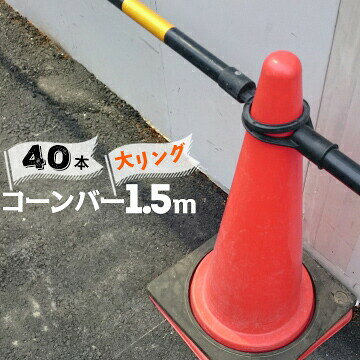 Rakuten - サンコー コーンバー Φ34 大リング 1.5m 黄黒 40本 三甲【個人宛配送不可】