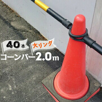 Rakuten - サンコー コーンバー Φ34 大リング 2.0m 黄黒 40本 三甲【個人宛配送不可】