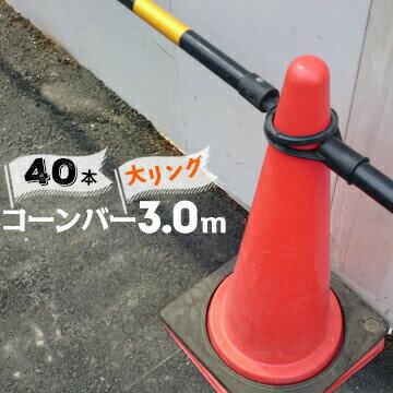Rakuten - サンコー コーンバー Φ34 大リング 3.0m 黄黒 40本 三甲【個人宛配送不可】