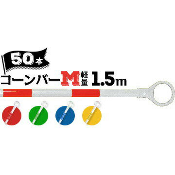 Rakuten - サンコー コーンバーM 軽量 Φ34 1.5m 白ベース カラー 50本 赤白 青白 緑白 黄白 三甲【個人宛配送不可】