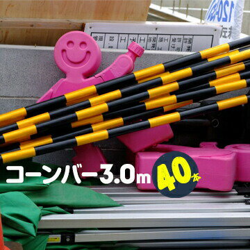 Rakuten - サンコー カラーコーン用 3.0m コーンバー 黒黄 トラ柄 40本 径φ34mm×長さ3000mm 実寸3105mm【個人宛配送不可】