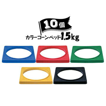 Rakuten - サンコー コーン用 樹脂製 カラーコーンベット 1.5kg 10個 青 赤 緑 黄 黒 三甲 コーンベッド【個人宛配送不可】