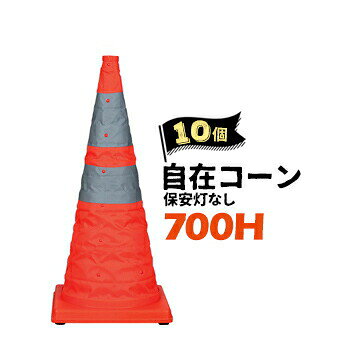 Rakuten - サンコー 自在コーン 700H【保安灯なし】10個 単4乾電池2個使用 点灯可能 伸縮可能 折りたたみ【個人宛配送不可】