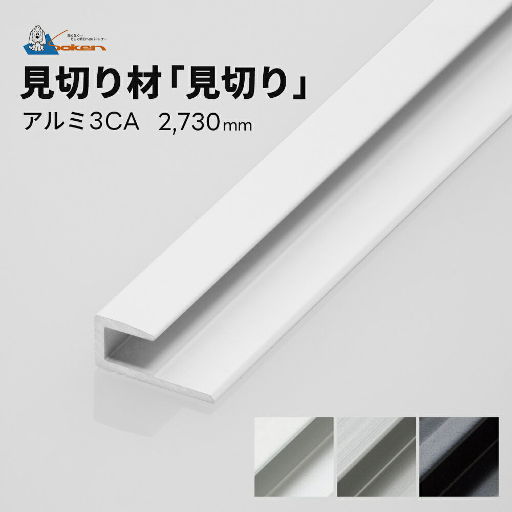 補助部材 見切り材 見切り アルミ 3CA 2730mm 2.73m 1本 創建 シンコール【土日祝配達不可】【置き配不可】【返品交換不可】【離島不可】...