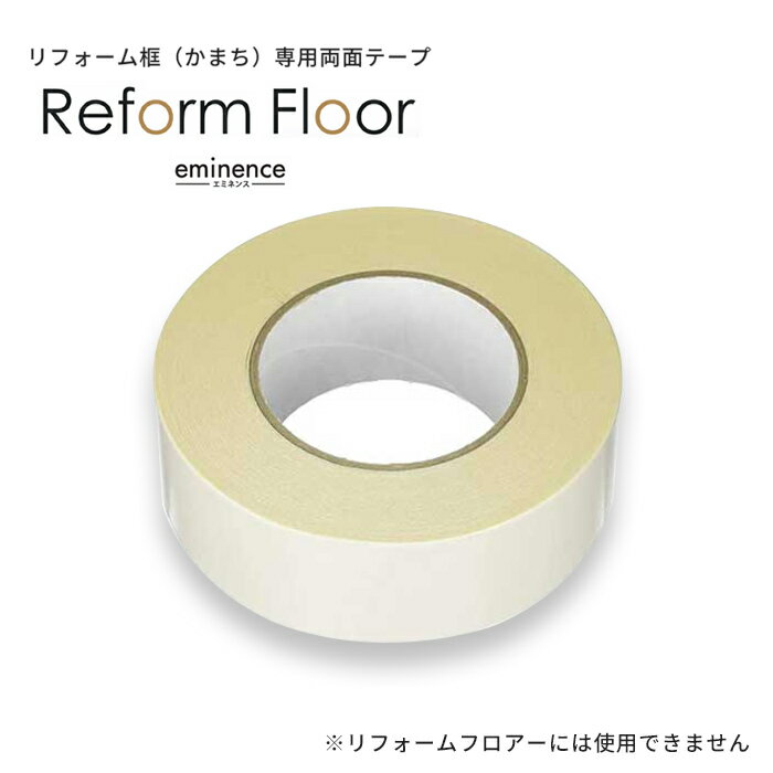 エミネンス リフォーム用フローリング リフォーム框 専用両面テープ JH-111 幅48mm×長さ35m 1巻 シンコール【土日祝配達不可】【置き配不可】【返品交換不可】【離島不可】【個人宛／現場宛て配送不可】