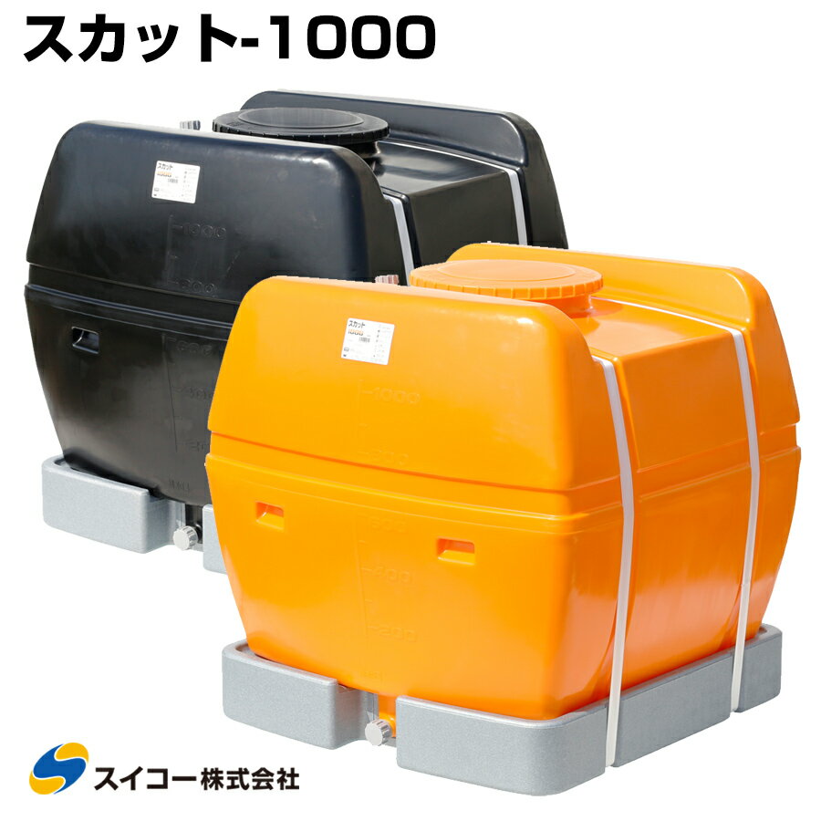 スイコー ローリータンク スカット1000 受台付 1000L 完全液出し型 業務用 貯水タンク 貯水槽 雨水 農業 園芸 防災