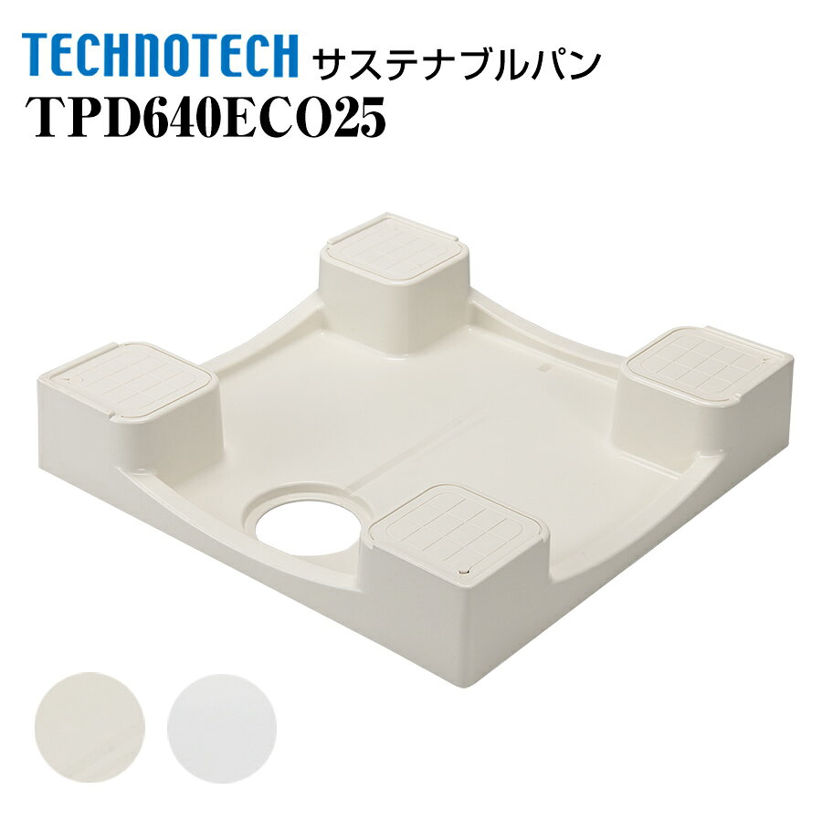 サステナブルパン TPD640ECO25 テクノテック 環境配慮型防水パン 洗濯機パン