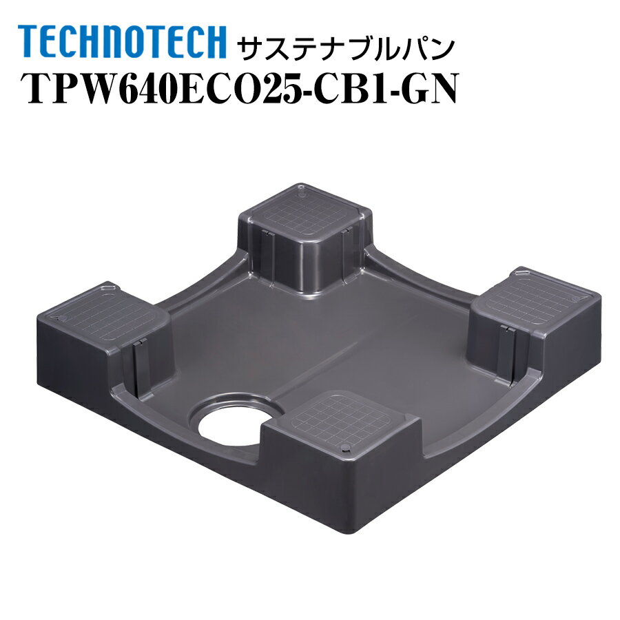 サステナブルパン TPW640ECO25-CB1-GN テクノテック 環境配慮型防水パン 洗濯機パン