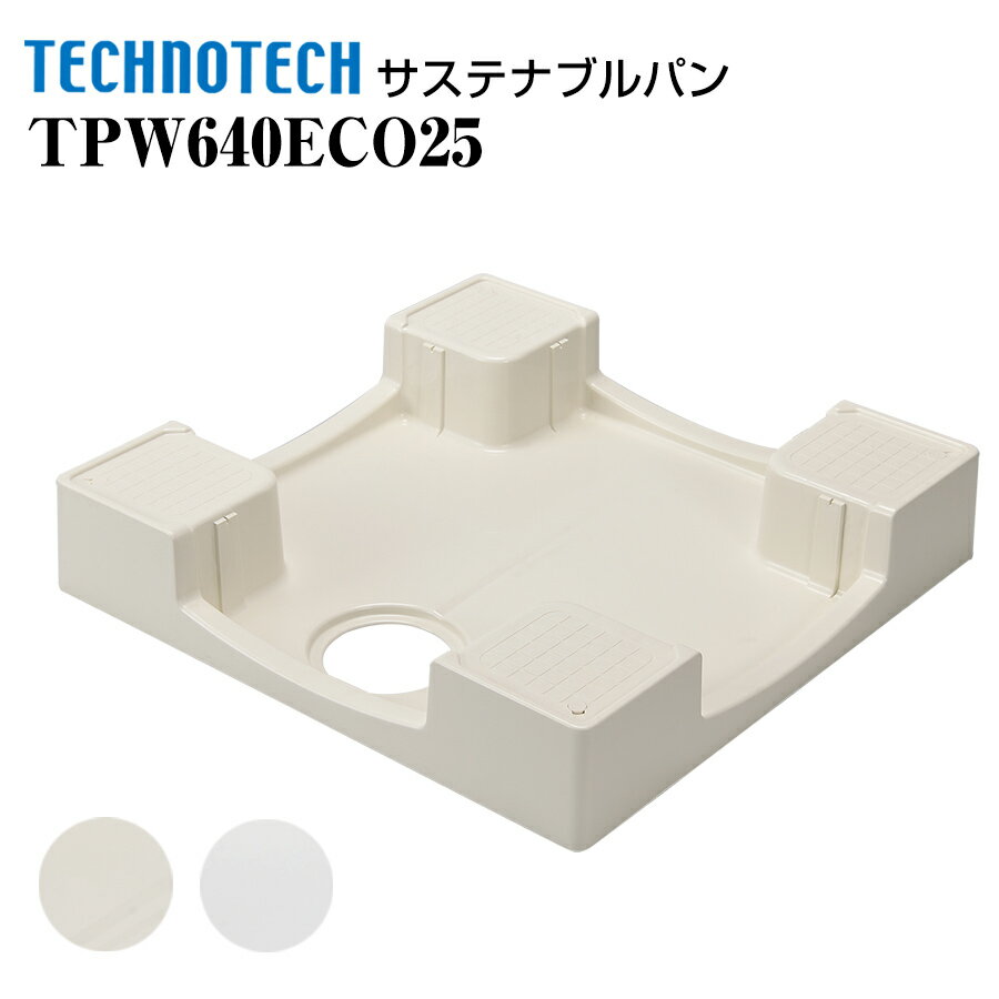 サステナブルパン TPW640ECO25 テクノテック 環境配慮型防水パン 洗濯機パン