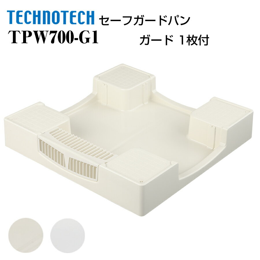 セーフガードパン ガード 1枚付 TPW700 テクノテック かさ上げ防水パン 洗濯機パン