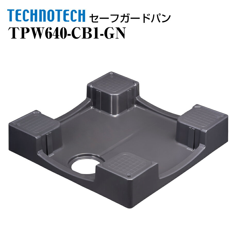 セーフガードパン ガード無 TPW640-CB1-GN テクノテック かさ上げ防水パン 洗濯機パン