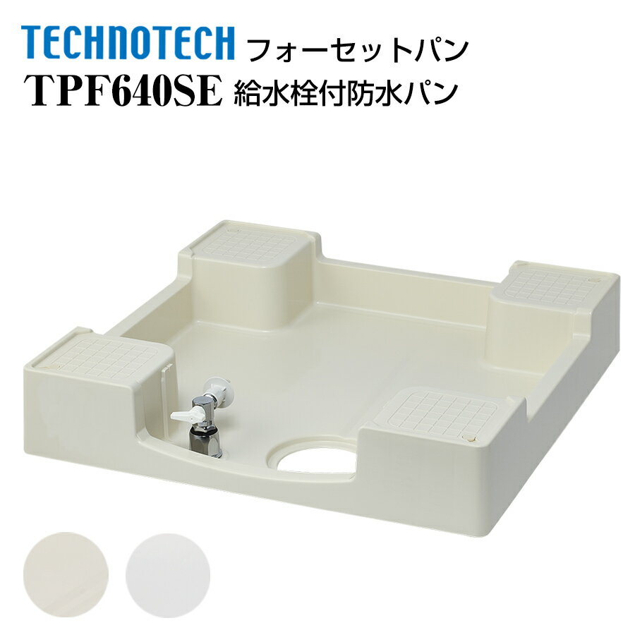 フォーセットパン 給水栓付防水パン TPF640SE テクノテック 給水栓付防水パン 洗濯機パン