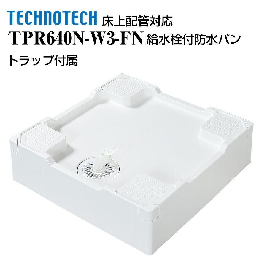 床上配管対応防水パン TPR640N-W3-FN テクノテック 洗濯機パン