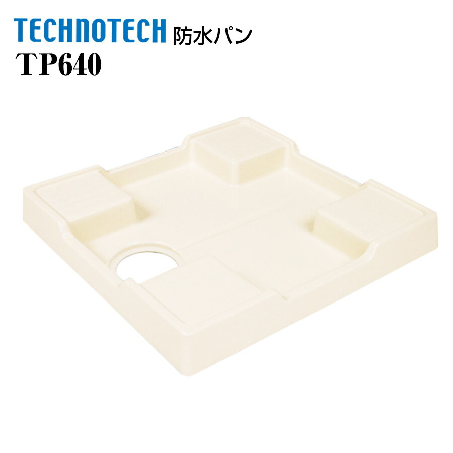 スタンダード防水パン TP640 テクノテック排水あり 排水なし 洗濯機パン