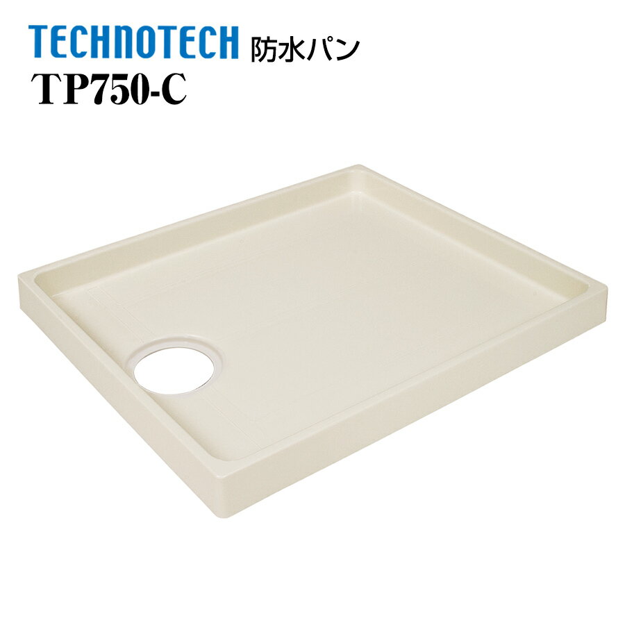 スタンダード防水パン TP750-C テクノテック 洗濯機パン