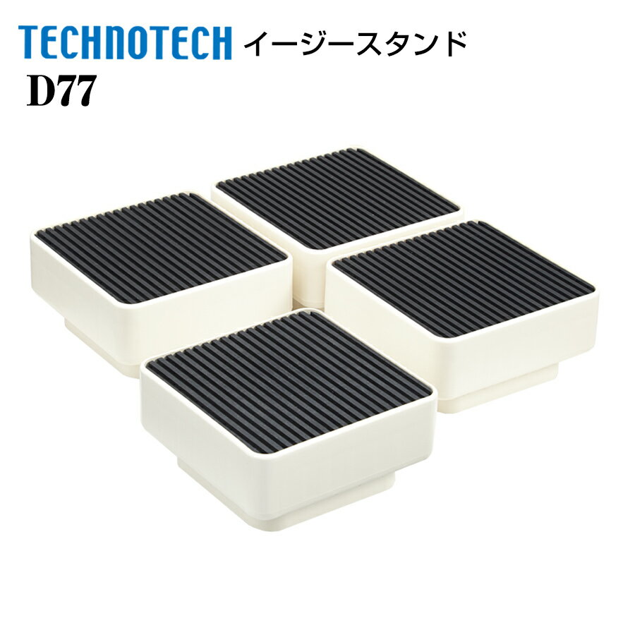 Rakuten - イージースタンド D77 テクノテック 洗濯機かさ上げ台 洗濯機メンテナンス