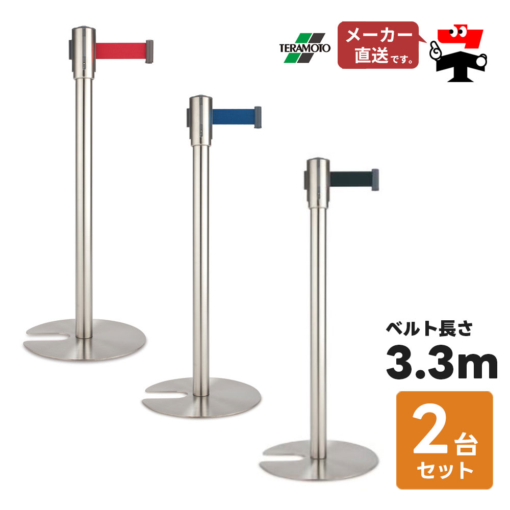 Rakuten - ベルト パーテーションLight 2台セット 屋内用 ナイロンベルト 3.3m 高さ90.2cm ステンレス ヘアライン ガイドポール 誘導ポール ポールスタンド 仕切り 4方向連結 赤 青 黒 便利グッズ テラモト【個人宛配送不可】【返品交換不可】