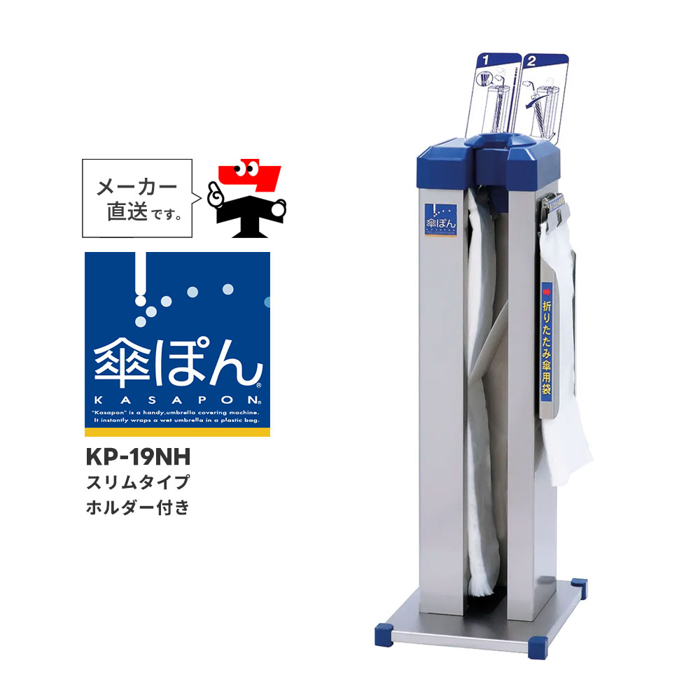 傘ぽん KP-19NH スリムタイプ ホルダー付き ベーシック 標準 長傘 折りたたみ傘 対応 傘袋装着機 雨 便..