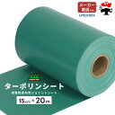 ターポリンシート 接着剤塗布用シート 人工芝ジョイント 巾15cm×長さ20m ロール TSG-20 ユニオンビズ(4)