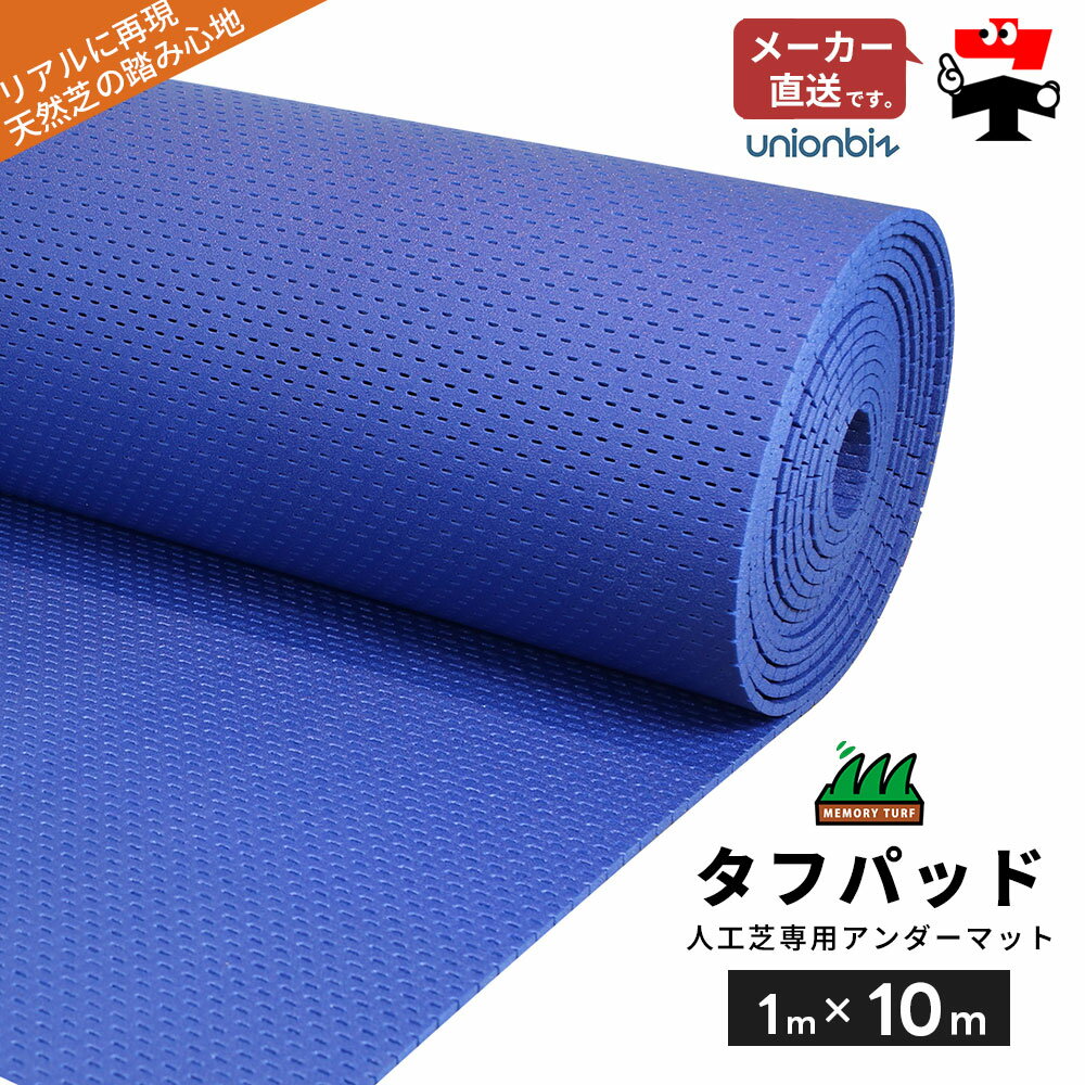 タフパッド 人工芝専用アンダーパッド 巾1m×長さ10m ロール TP-0110 ユニオンビズ